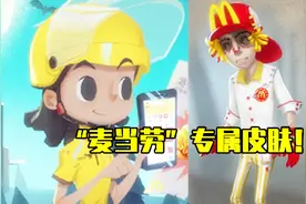 第五人格：官方和“麦当劳”联动了，勘探员和前锋出新皮肤了？视频封面