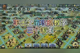 率土之滨：三赛季开始的三大国策，想要了解一下，夜阳来教你视频封面