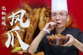 泡椒柠檬凤爪怎么做才能去掉苦涩味儿？老师傅分享的小技巧真实用视频封面