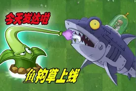 植物大战僵尸：鱼钩草真那么厉害真的可以钓鱼？