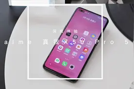 realme 真我X50 Pro 5G测评：一款高性价比的骁龙865手机
