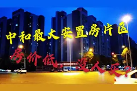 成都中和安置房新怡花园，单价6000，比市价便宜3倍为啥没人买?