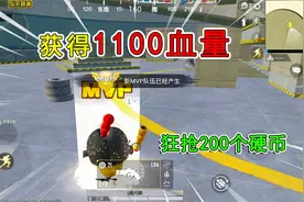 和平精英：特训岛大乱斗，获得1100生命值，狂抢300个硬币！视频封面