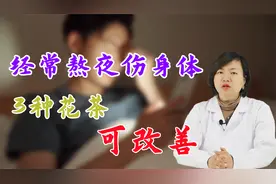 每天熬夜的人都怎么样了？多半会出现5种变化，中医教你3招补回来