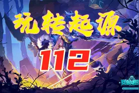 奶妈在81版本的普通玩法解析 玩转起源112期