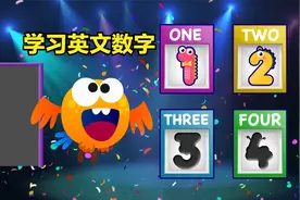 数字英文如何说？学习数数