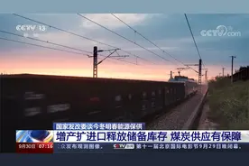 发改委谈今冬明春能源保供 增产扩进口释放库存 煤炭供应有保障视频封面
