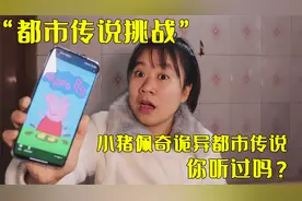 【都市传说挑战】小猪佩奇背后有一个诡异的传说，你听过吗？视频封面