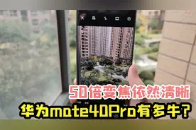 华为mate40pro拍照有多牛？50倍变焦拍远景依然清晰！视频封面