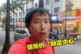 瑞丽市中心叫“财富中心”，听着高大尚，看着就不一样了【云南】视频封面