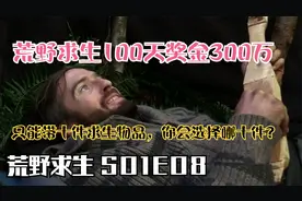 荒野求生100天奖金300万，只能选择10种求生工具，你会选什么？