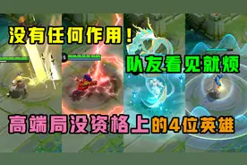 王者搞笑：高端局没资格上场的4位英雄，没任何作用，选到就输！视频封面