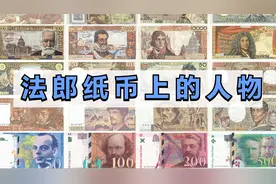法国纸币上的人物你都认识吗？盘点法郎钞票上的20多位名人视频封面