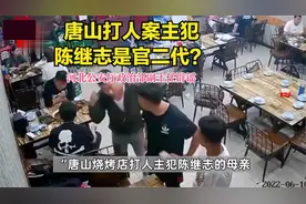 “唐山烧烤店打人案”最新：主犯陈继志是官二代？当事人火速辟谣视频封面