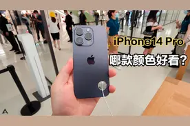iPhone14 Pro哪款颜色好看？暗紫色一般，银色还是耐看！视频封面