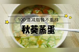 细腻嫩滑的秋葵蒸蛋，秋葵这么做，不用炒也不用煮，好吃又减脂