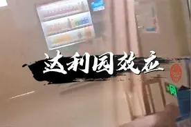 “达利园效应”是什么梗？