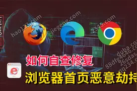 浏览器首页又被恶意篡改？知道这几个绝招以后，自己动手修复！