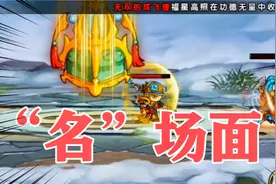 造梦西游4手游：当你选择快结束时去匹配单人竞技场会发生什么？