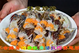 螃蟹红膏蟹做法又特殊技巧姜葱炒蟹，炒螃蟹蟹膏不会掉的方法很棒视频封面