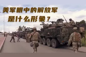 美军眼中的中国解放军，是什么样的形象？你可能完全想错了视频封面