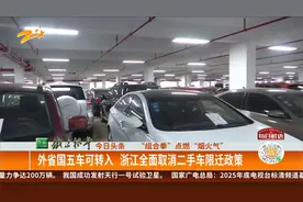 外省国五车可转入 浙江全面取消二手车限迁政策视频封面