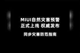 快打开，MIUI自然灾害预警正式上线，权威发布，同步灾害防范指南视频封面