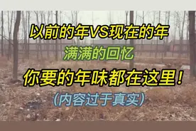 以前过年VS现在过年，满满的回忆来了，你要的年味都在这里！视频封面