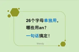 26个字母单独用，哪些前面用an, 别再傻傻从A数到Z了！