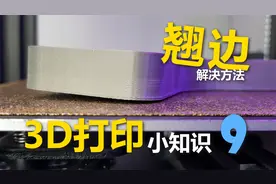 最全3D打印翘边解决方案--3D打印小知识9视频封面