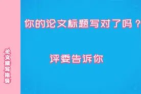 幼儿园教师，你的教育教学论文标题写对了吗？评委告诉你视频封面