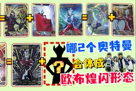 赛罗和赛文合体成智勇欧布奥特曼，哪2个奥特曼合体成欧布煌闪？