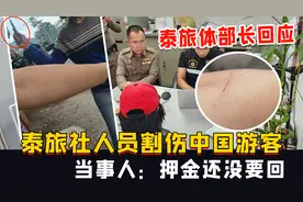 泰旅社人员割伤中国游客，泰旅体部长回应，当事人：押金还没要回视频封面