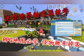 迷你世界触发器教学，做RPG地图必学触发器，怪物随机掉落物视频封面