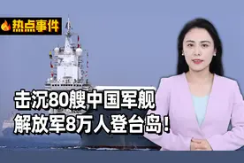 击沉80艘中国军舰，解放军8万人登台岛！美军兵棋推演，白日做梦视频封面