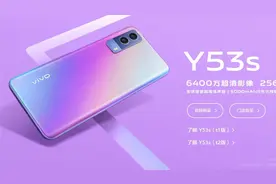vivo Y53s 骁龙480算不算高价低配?视频封面