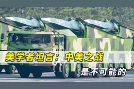 为什么中美不会发生战争？美学者：中国有武器让美不敢轻举妄动