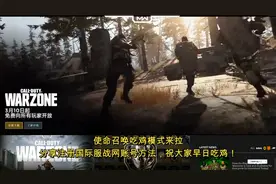 使命召唤吃鸡模式来拉，分享注册国际服战网账号方法，早日吃鸡！