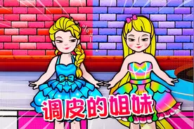 定格动画：俩姐妹经常调皮捣蛋，结果被坏人抓去了，终于改过自新视频封面