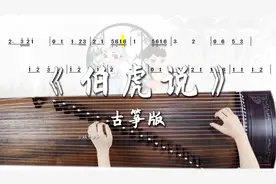 蜗牛古筝|《伯虎说》古筝谱伴奏版弹奏示范