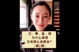 一分钟带你了解啤酒的颜色从哪里来？（第2集）