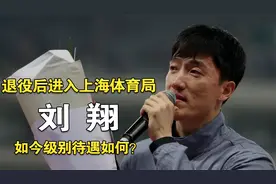 “亚洲飞人”刘翔：退役后进入上海体育局，如今他的级别待遇如何