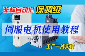非标自动化，如何快速掌握伺服电机和驱动器，今天教会你！视频封面
