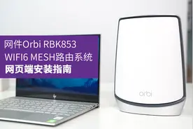 网件NETGEAR RBK853 WiFi6 MESH路由系统网页端安装组网指南视频封面