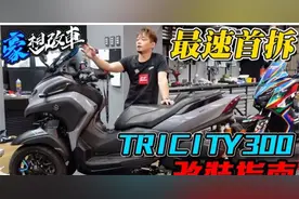 雅马哈 Tricity 300台湾首拆！改装讲解视频封面