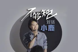 预告｜对话脱口秀“线下女王”小鹿：把痛苦变成段子，是一种幸运