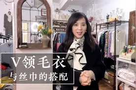 V领毛衣和丝巾要这样搭，既保暖还好看，3分钟轻松学会