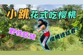 【野性吃货】小伙野性吃樱桃，这也太夸张了，就是有点费腿！视频封面