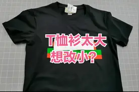 T恤衫买大了没法穿？跟老裁缝学了一招，自己在家就能轻松改小