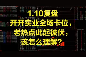 开开实业全场卡位，老热点此起彼伏，该怎么理解？视频封面